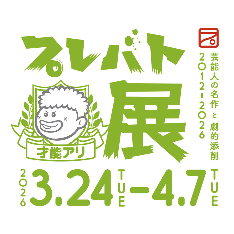 プレバト才能アリ展