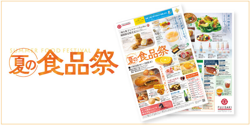 「夏の食品祭」WEBチラシへ