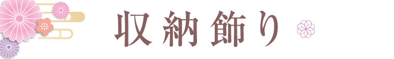 収納飾り