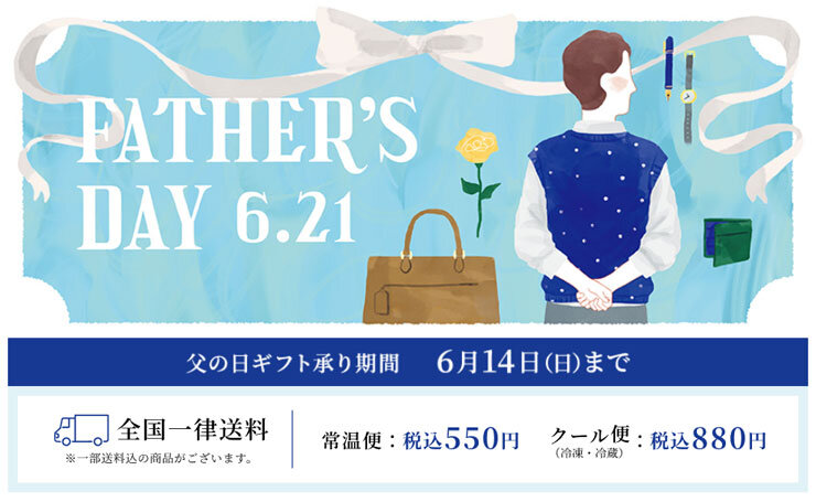 父の日：藤崎オンライン