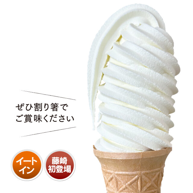 ソフトクリーム7段巻き