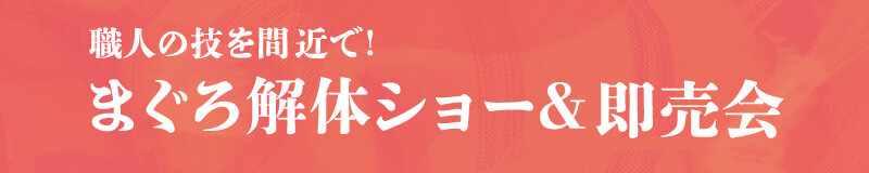 まぐろの解体ショー
