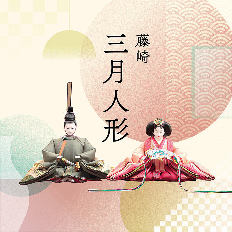 (2026年 藤崎特選 三月人形販売会)雛人形