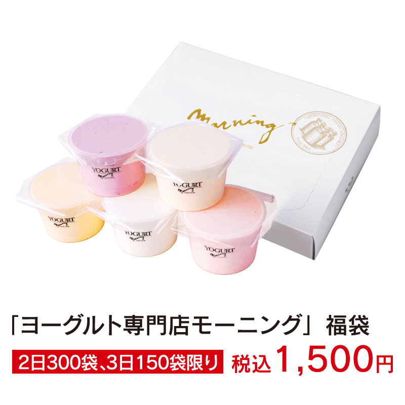 「ヨーグルト専門店モーニング」福袋