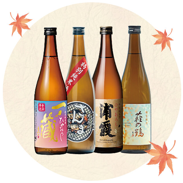 ひやおろし秋酒特集