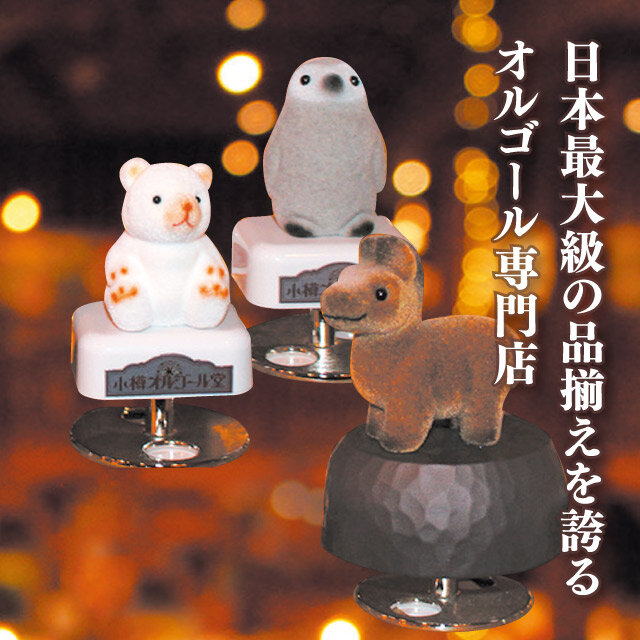 小樽オルゴール堂 チャーミーシリーズ オルゴール(3種)