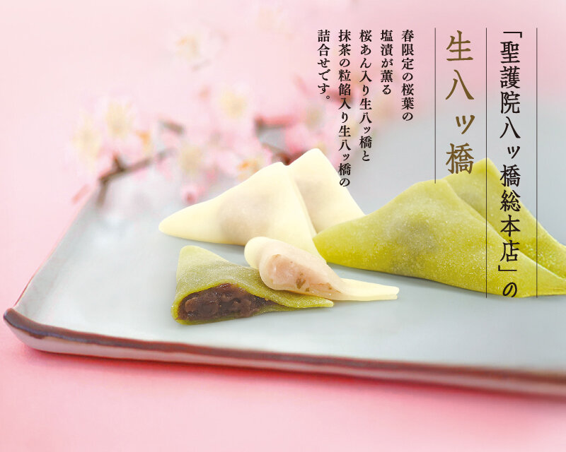 聖護院八ッ橋総本舗:旬菓さくら抹茶詰合せ