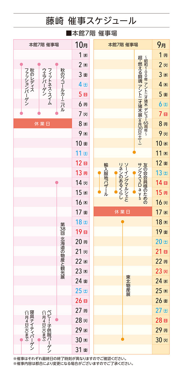 藤崎 催事スケジュール│9-10月