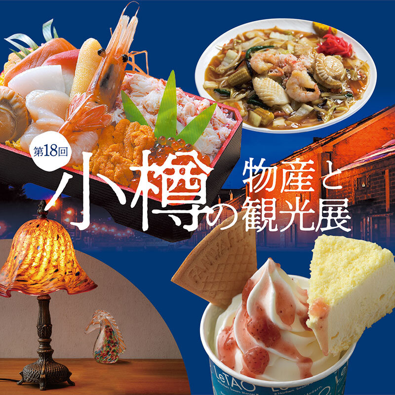 小樽の物産と観光展