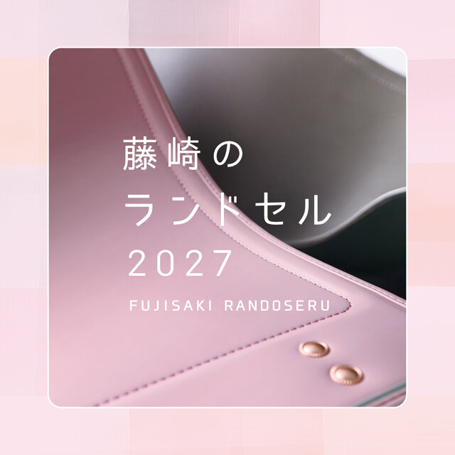 藤崎のランドセル