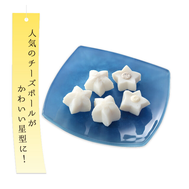 「阿部蒲鉾店」 星今宵 ほしこよい （1セット、プレーン味・ブラックペッパー味×各4） 税込1,531円 ■藤崎本館地下1階 仙台名産品売場