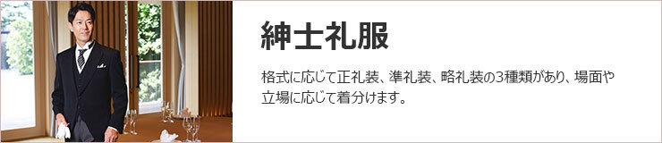 紳士礼服