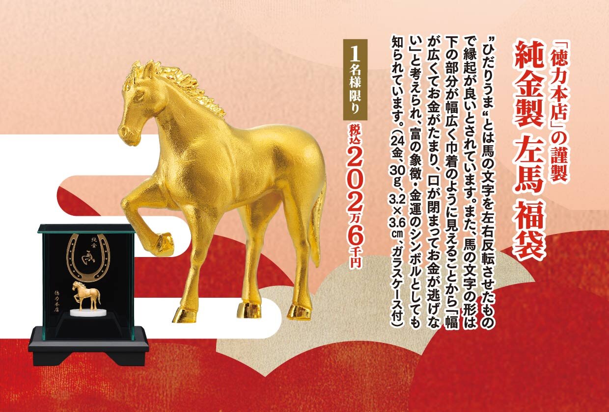 純金製　左馬　福袋