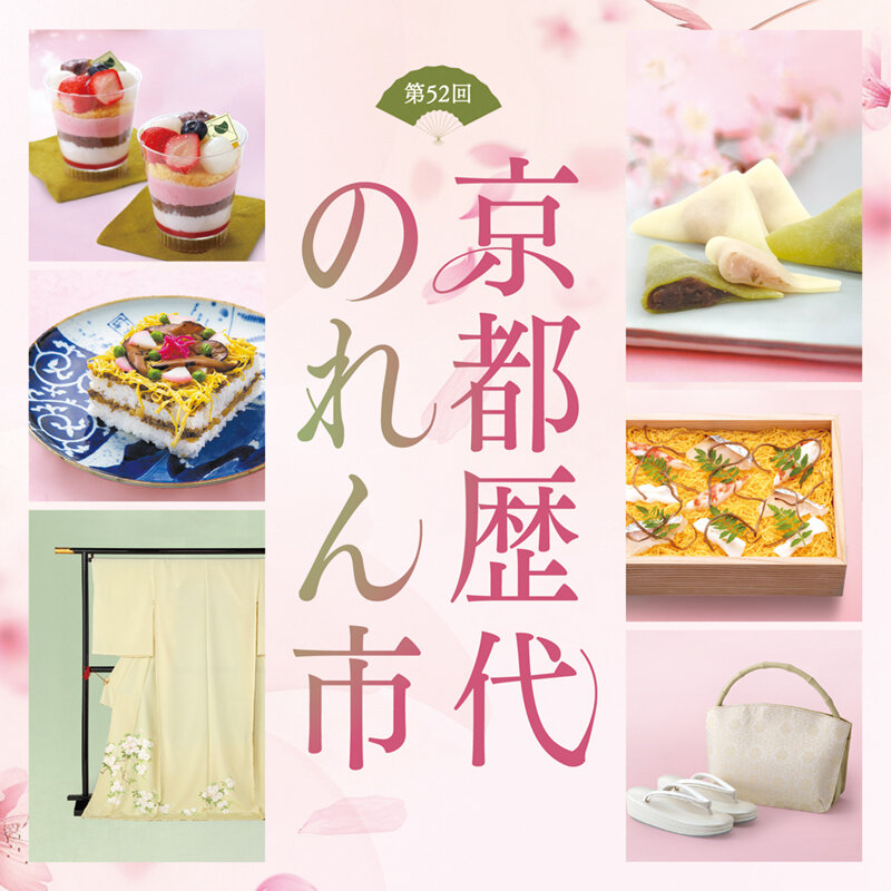 第52回 京都歴代のれん市