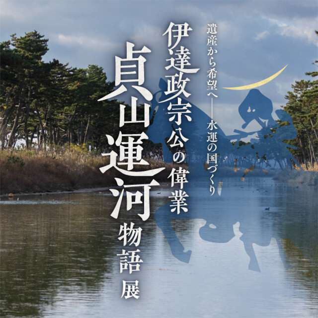 貞山運河物語展