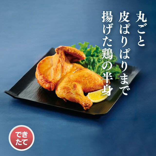 なると屋 若鶏半身揚げ