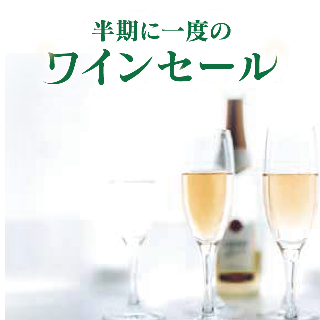 ワインセール