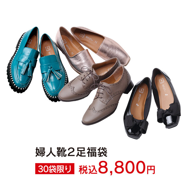 婦人靴２足福袋