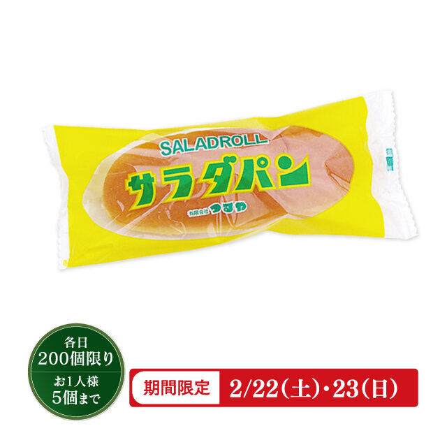 滋賀県 「つるや」 ●サラダパン （1個）税込180円