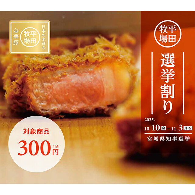 「平田牧場」宮城県知事選挙に行ってとんかつ割引!