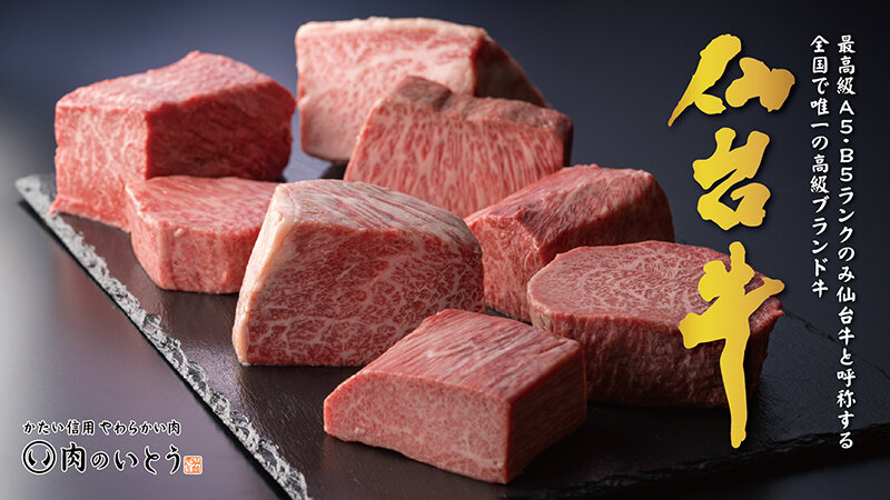 「かたい信用 やわらかい肉 肉のいとう」