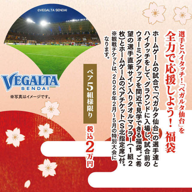 「ベガルタ仙台」福袋