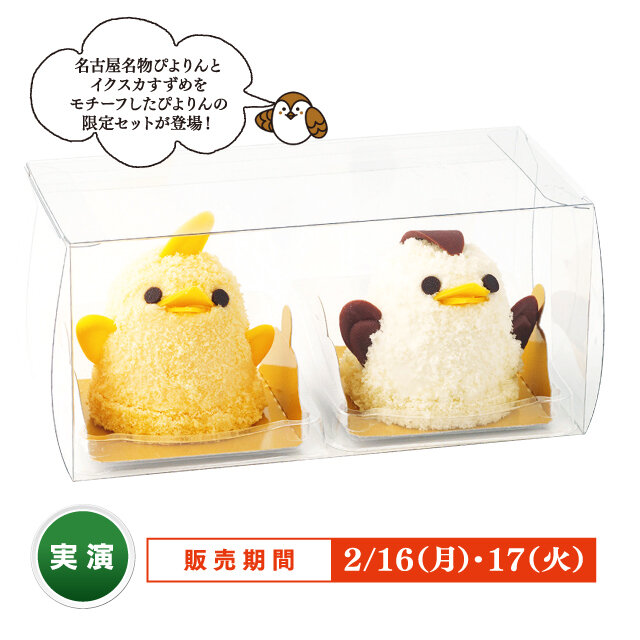 愛知県「ジェイアール東海フードサービス」ぴよりん仙台お出かけセット （2個入）