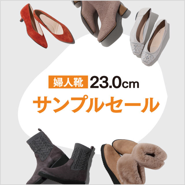 婦人靴23.0㎝サンプルセール