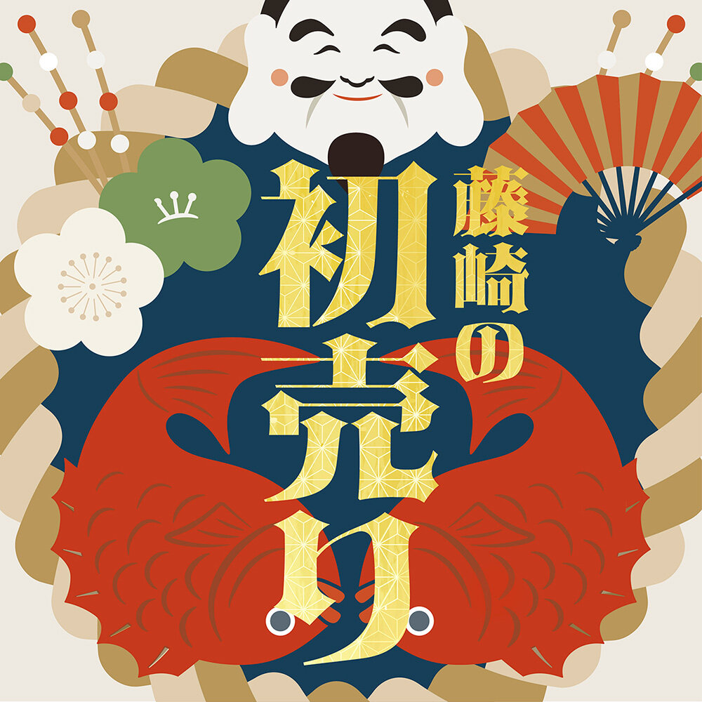 令和七年 藤崎の初売り