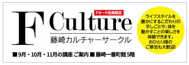 Fカルチャーサークル  9・10・11月の講座のご案内