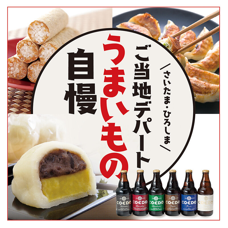 ご当地デパート うまいもの自慢