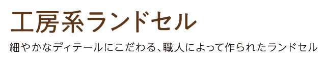 工業系ランドセル