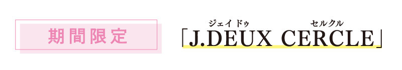 【期間限定】ジェイドゥセルクル