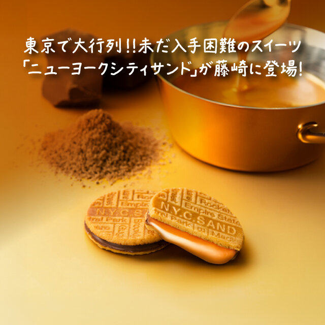 N.Y.C.SAND(ニューヨークシティサンド)