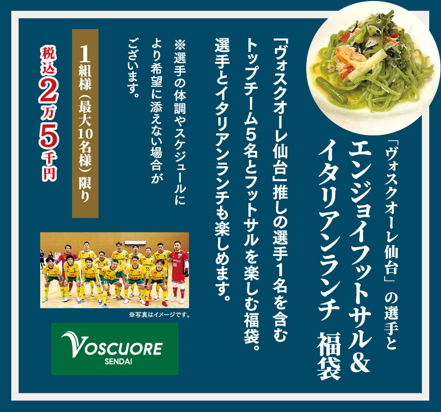 「ヴォスクオーレ仙台」の選手とエンジョイフットサル&イタリアンランチ 福袋