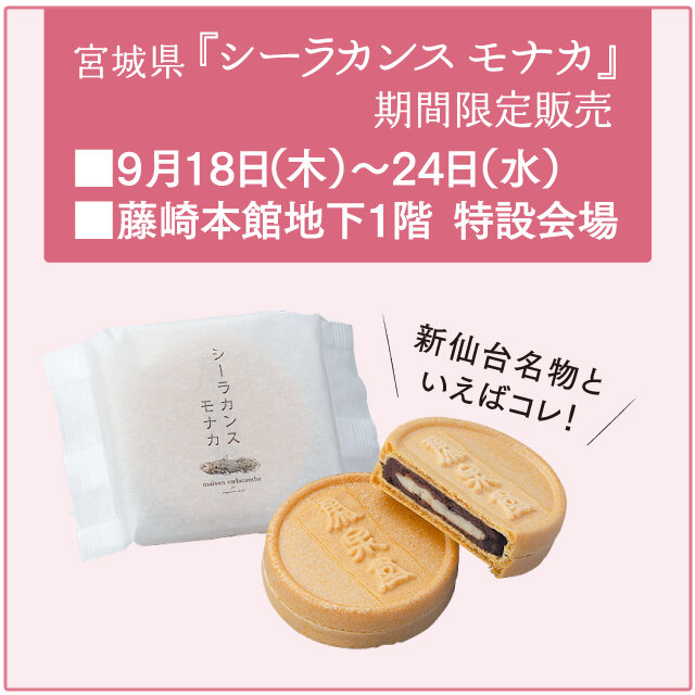 シーラカンス モナカ