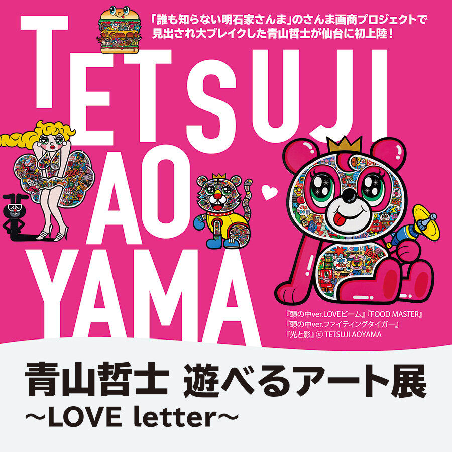 青山哲士 遊べるアート展  ～LOVE letter～