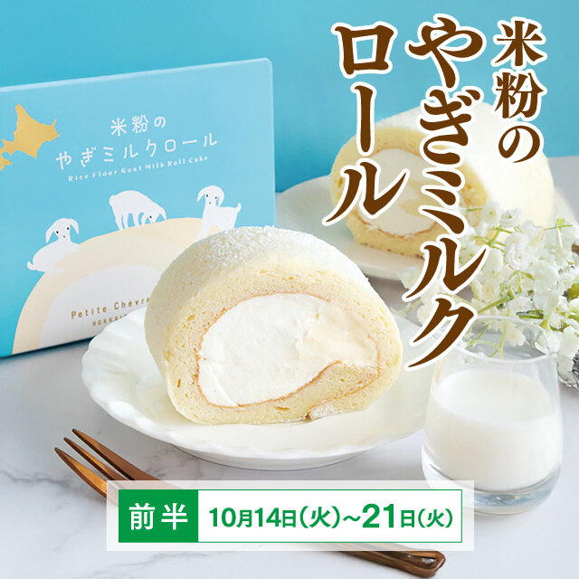 米粉のやぎミルクロール