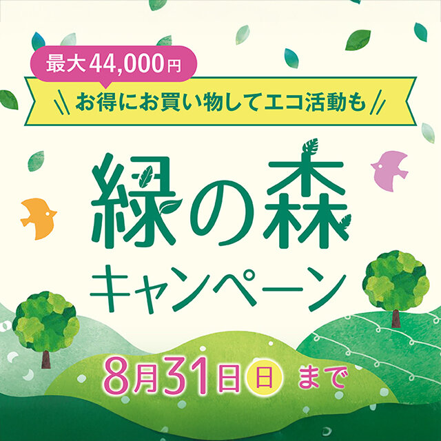 「フォンテーヌ」緑の森キャンペーン