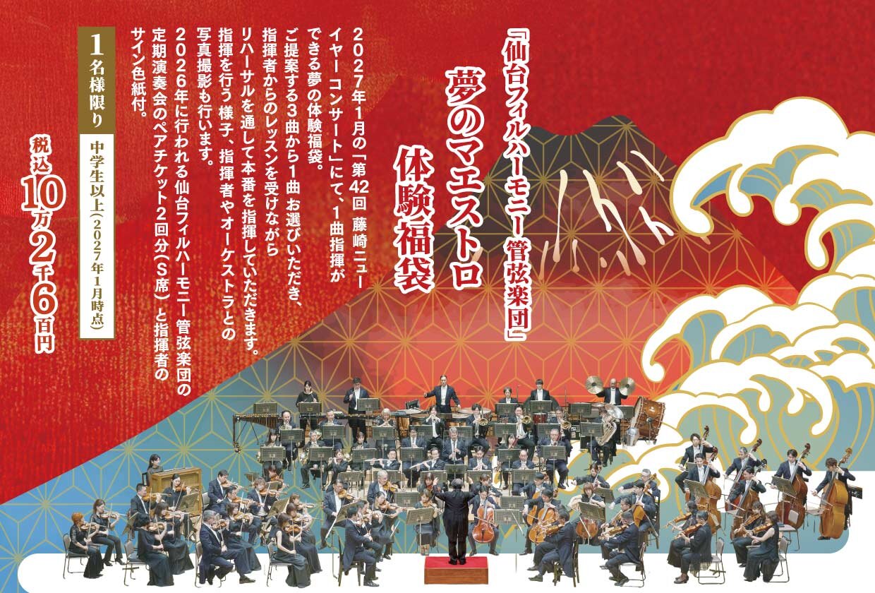 「仙台フィルハーモニー管弦楽団」夢のマエストロ体験福袋