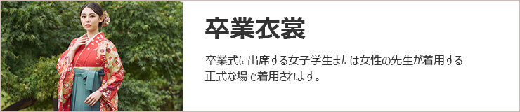 卒業衣裳