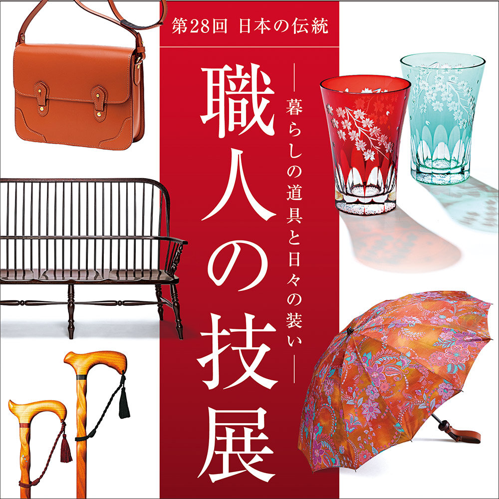 第28回 日本の伝統 職人の技展 