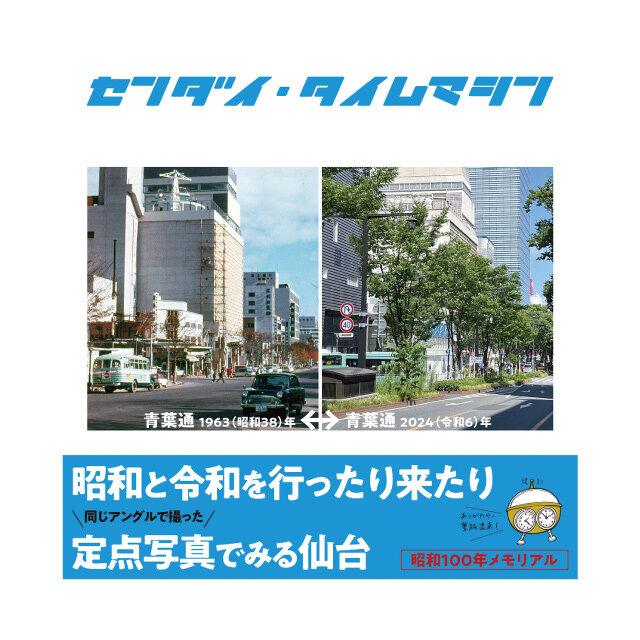 センダイ・タイムマシン