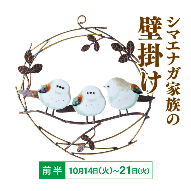 シマエナガ家族の壁掛け