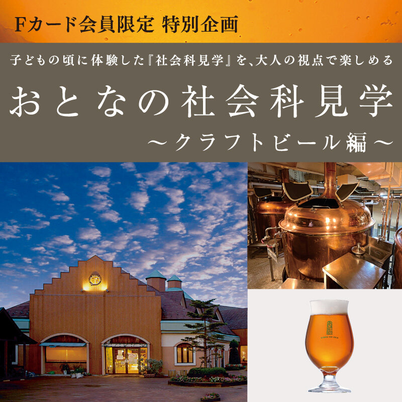 おとなの社会科見学～クラフトビール編～