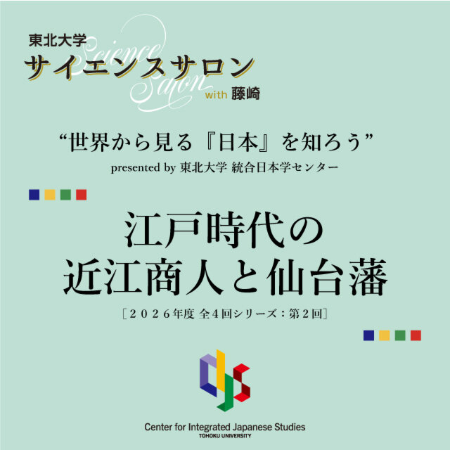 東北大 サイエンスサロン with 藤崎