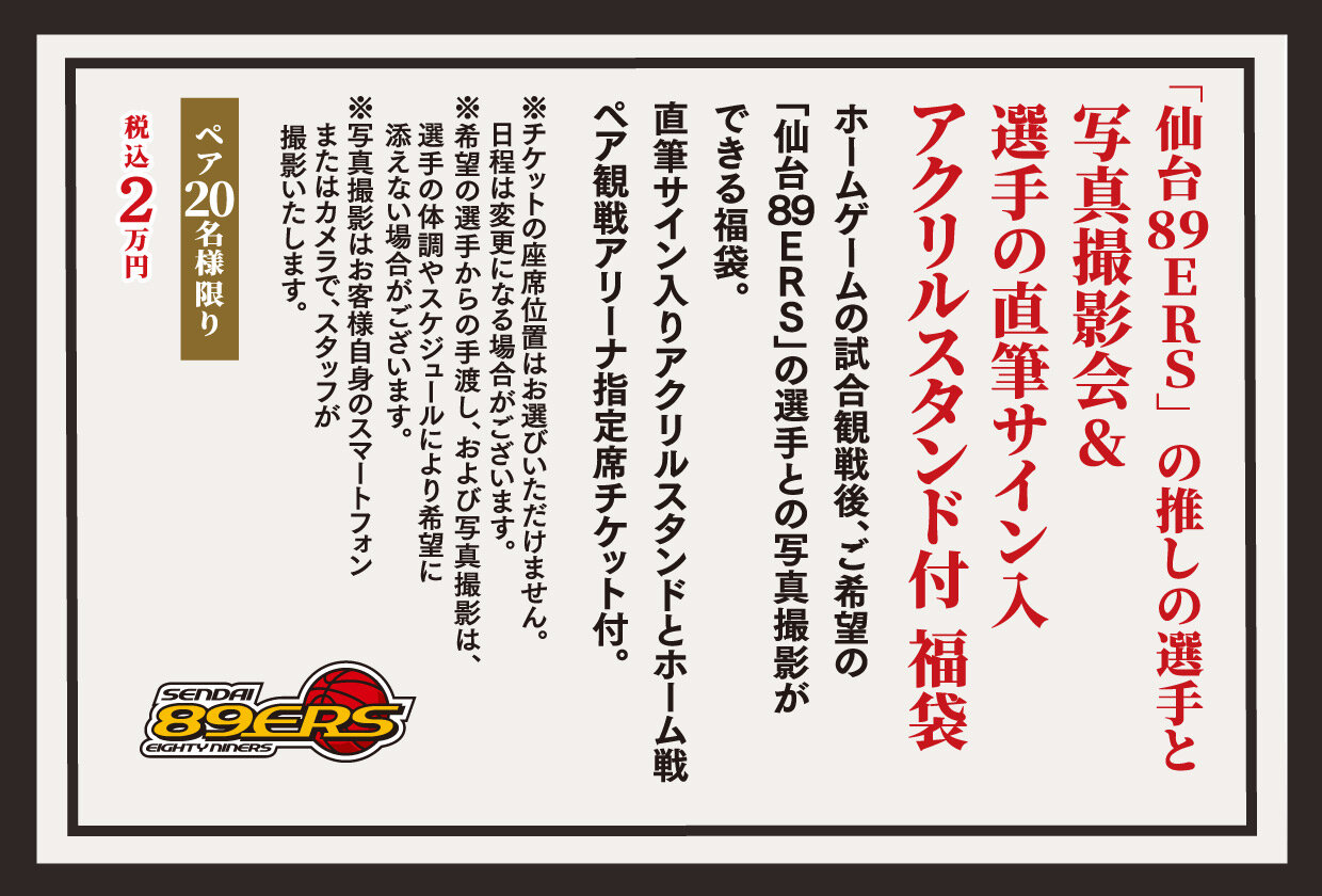 「仙台89ERS」の推しの選手と写真撮影会&選手の直筆サイン入 アクリルスタンド付 福袋