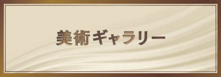 美術ギャラリー
