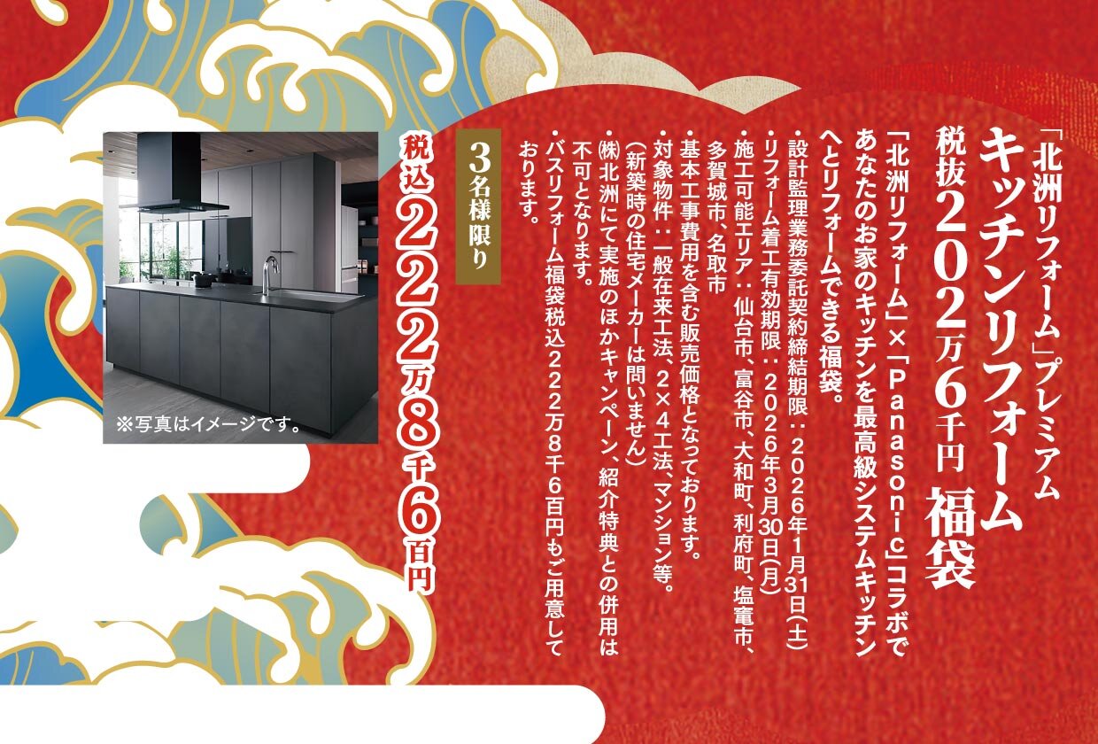 「北洲ハウジング」プレミアムキッチンリフォーム福袋
