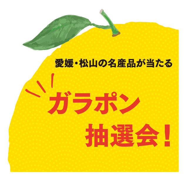 愛媛・松山の名産品が当たる ガラポン抽選会！